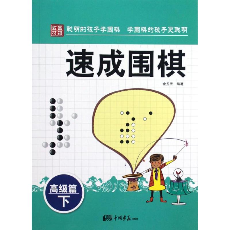 正版速成围棋.高级篇.下