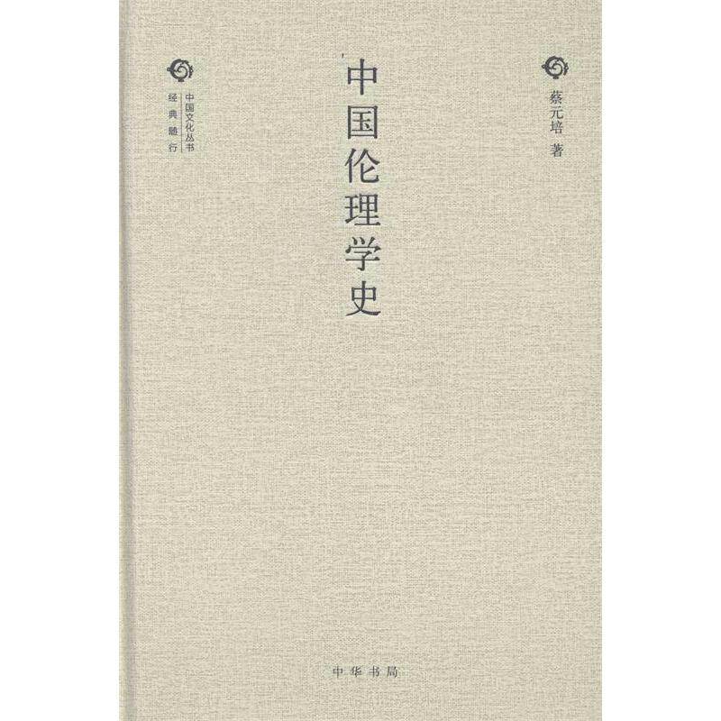 正版中国伦理学史--经典随行中国文化丛书（精）