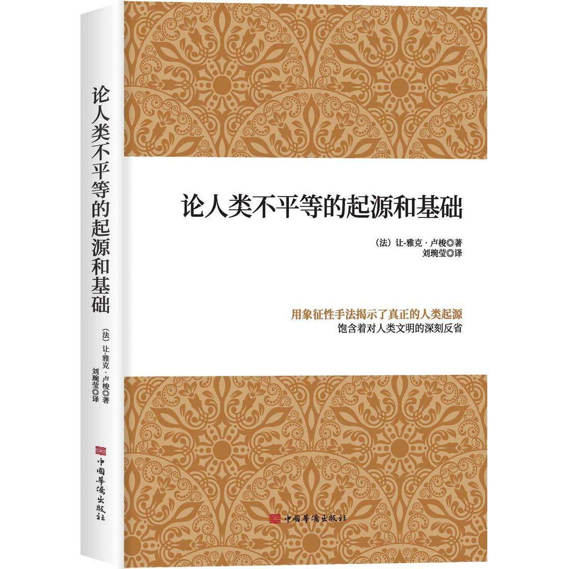 正版论人类不平等的起源和基础