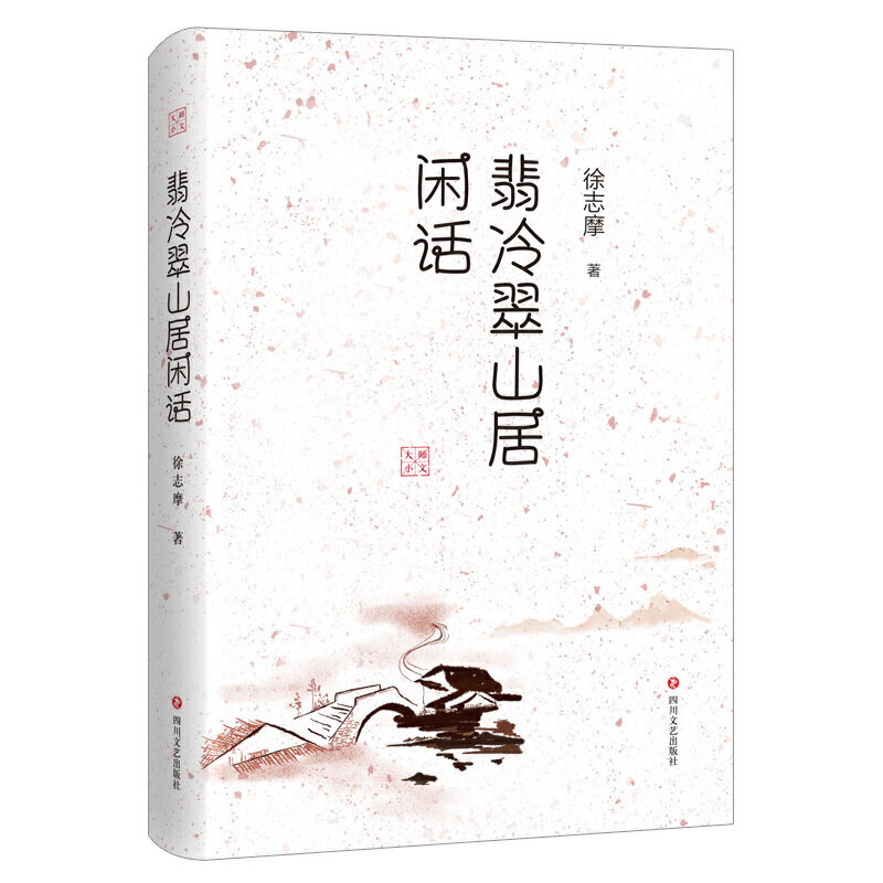 正版翡冷翠山居闲话