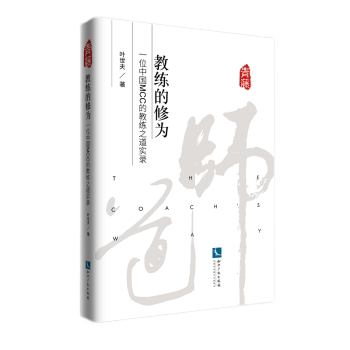 正版教练的修为(一位中国MCC的教练之道实录)图片