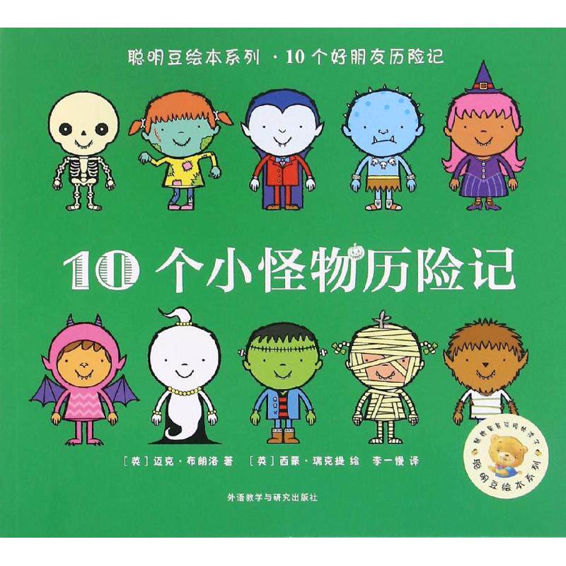正版10个小怪物历险记/聪明豆绘本系列