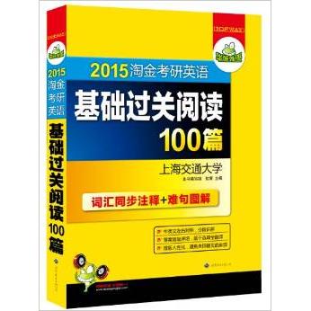 正版华研外语·考研英语基础过关阅读100篇