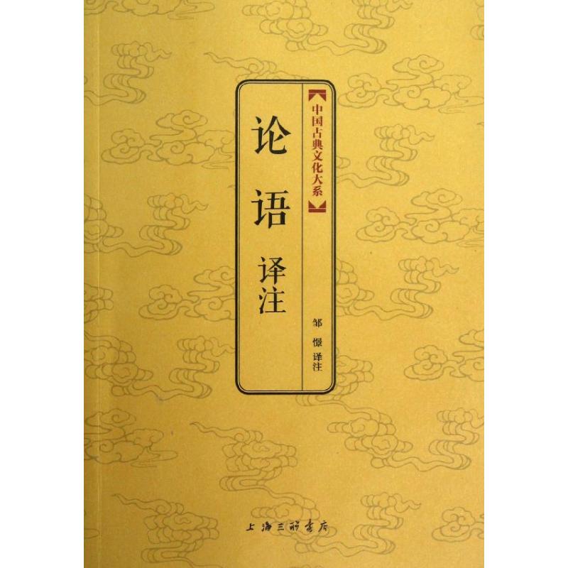 正版论语译注.中国古典文化大系(辑)