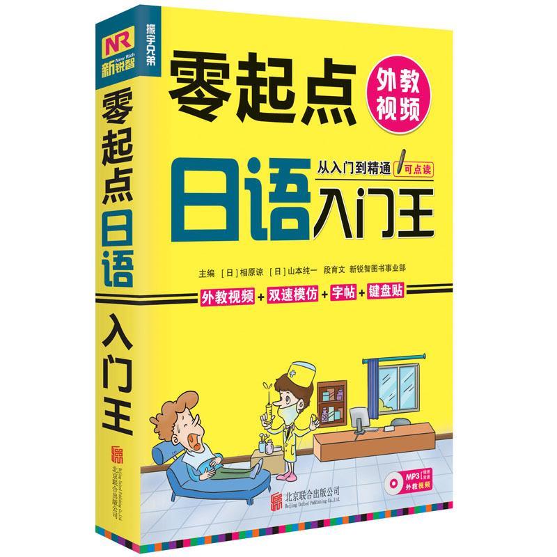 正版零起点·日语入门王·从入门到精通