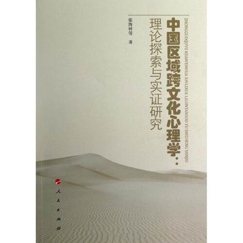正版中国区域跨文化心理学：理论探索与实研究