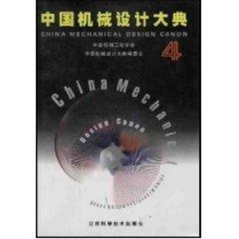 正版(第4卷)中国机械设计大典--机械传动设计