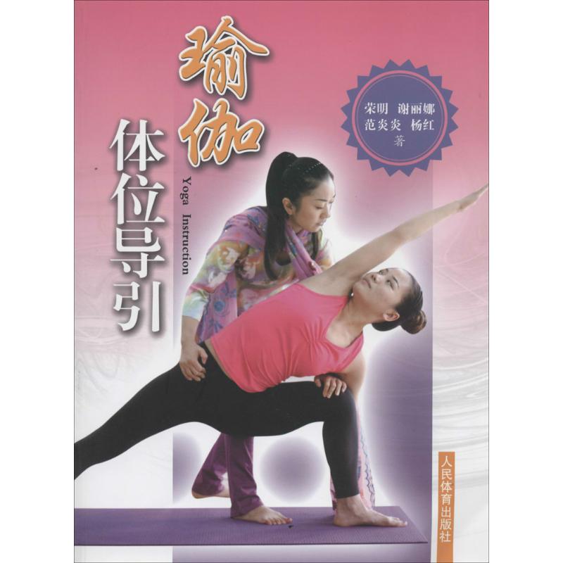正版瑜伽体位导引