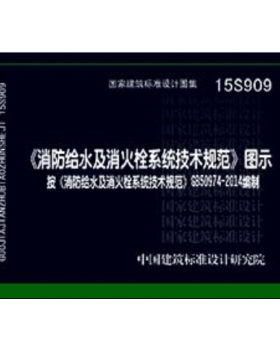 消防给水及消火栓系统技术规范 图示（15S909）正版