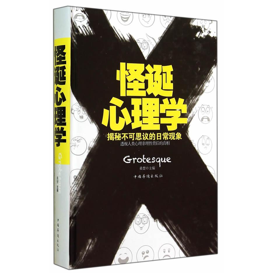 正版怪诞心理学-揭秘不可思议的日常现象