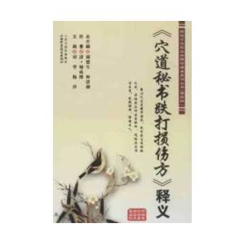 正版《穴道秘书跌打损伤方》