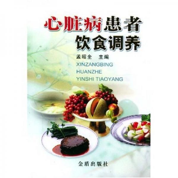 正版心脏病患者饮食调养