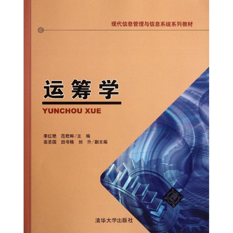 正版运筹学(现代信息管理与信息系统系列教材)