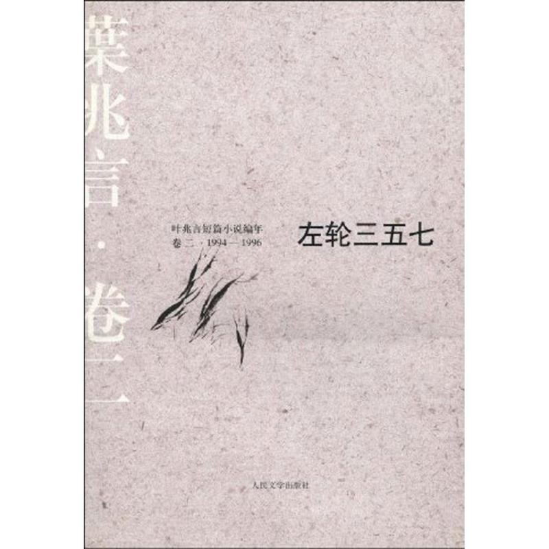 正版左轮三五七：叶兆言短篇小说编年(1994～1996