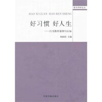 正版好习惯好人生:行为教育案例与认知