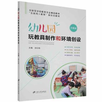 正版幼儿园玩教具制作和环境创设9787568415590 贠红松江苏大学出版社