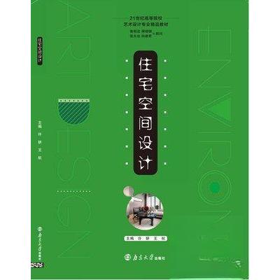 正版住宅空间设计(高等教材)