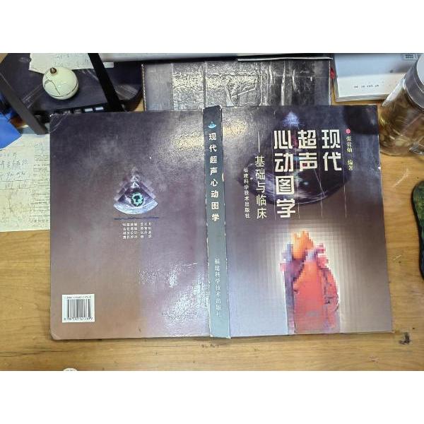 正版现代超声心动图学:基础与临床