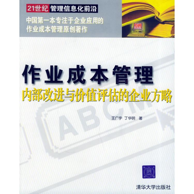 正版作业成本管理:内部改进与价值评估的企业方略