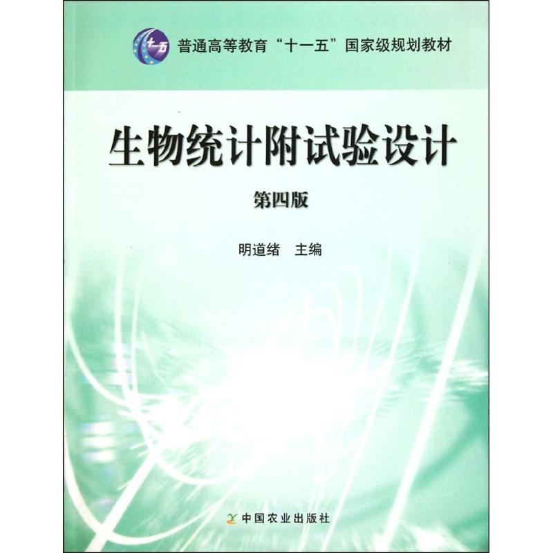 正版生物统计附试验设计/明道绪