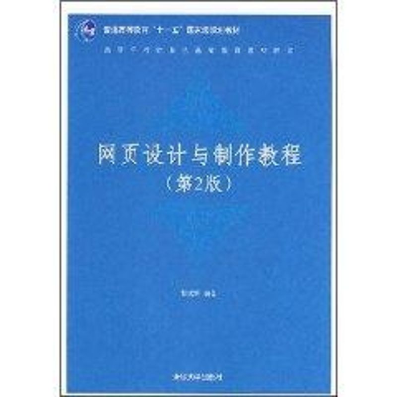 正版网页设计与制作教程(第2版)/高等学校计算机基础教育教材精选(杨选辉)
