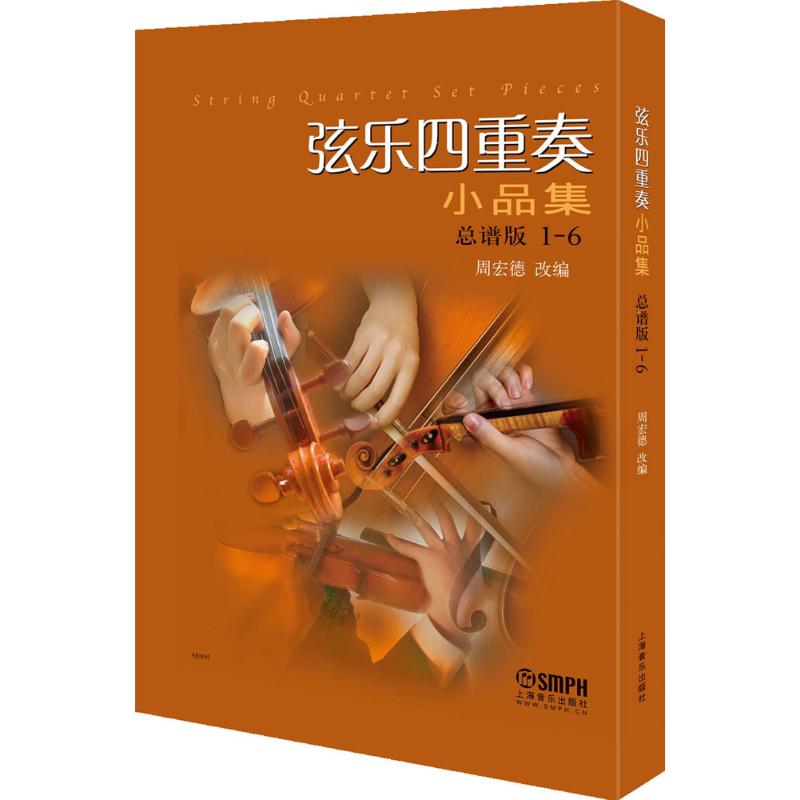 正版弦乐四重奏小品集(总谱版)