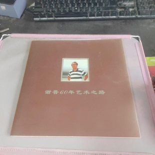 谢晋60年艺术之路正版