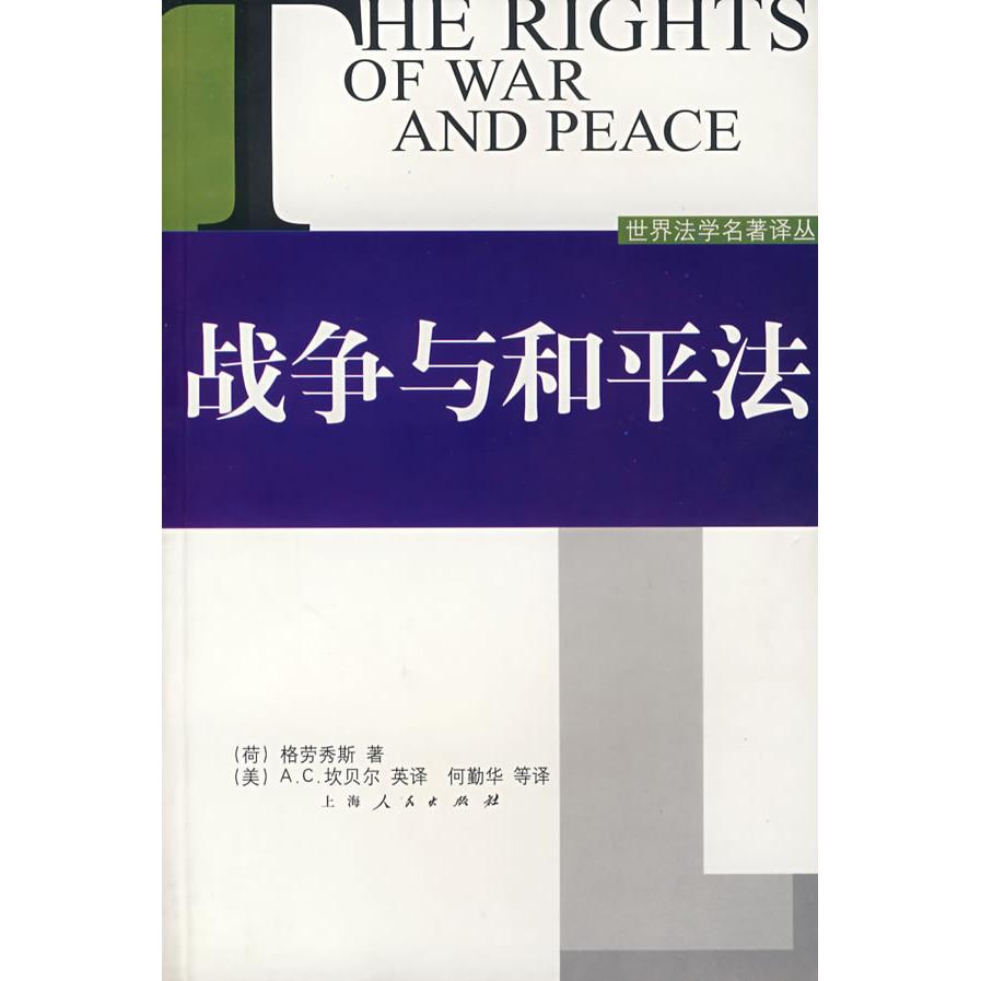 正版战争与和平法/世界法学名著译丛