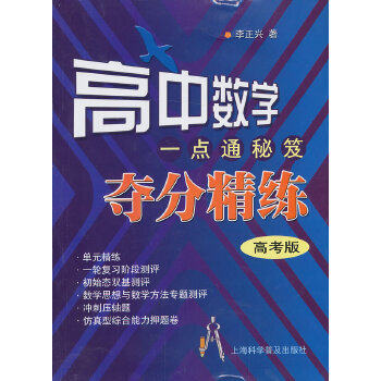 正版高中数学一点通秘笈[夺分精炼].高考版.