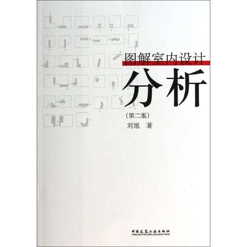 正版图解室内设计分析