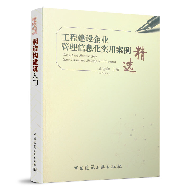 正版工程建设企业管理信息化实用案例精选
