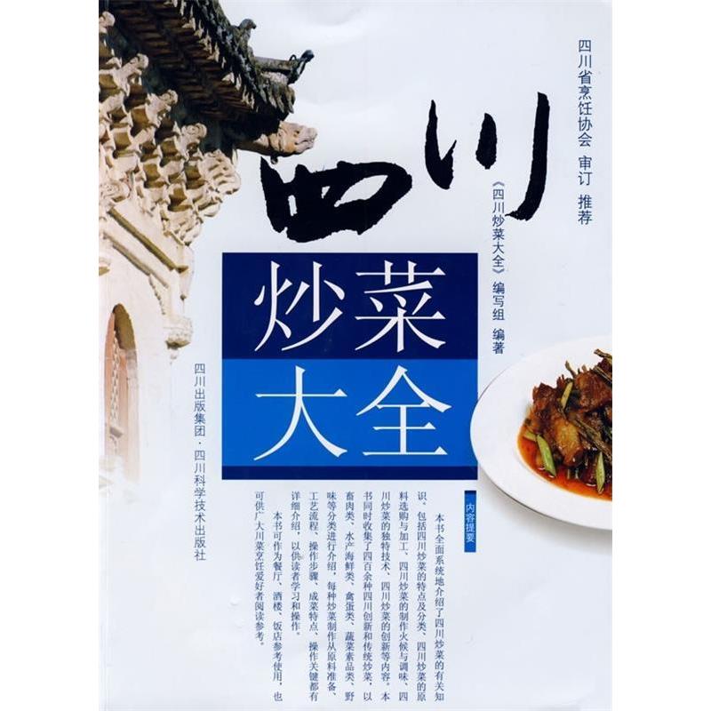 正版四川炒菜大全