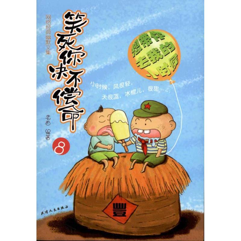 正版笑死你绝不偿命8:想带你去我的小时候