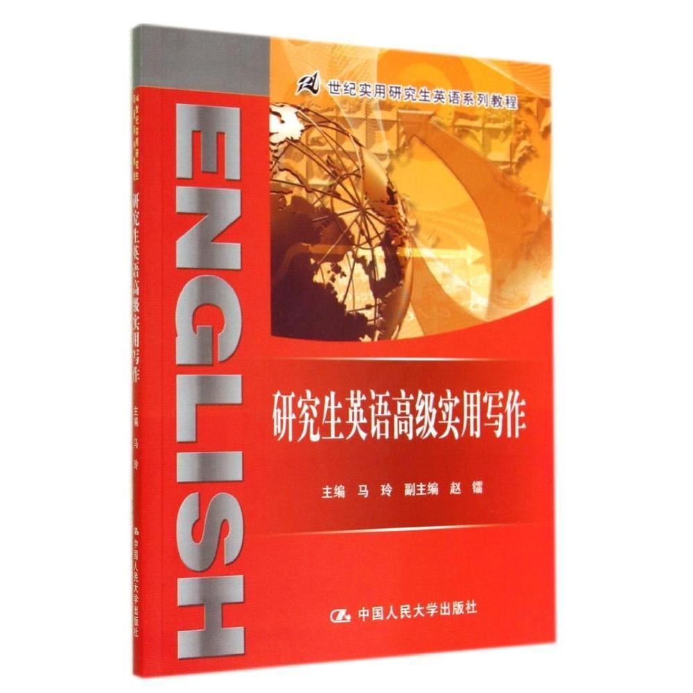 正版英语高级实用写作/马玲