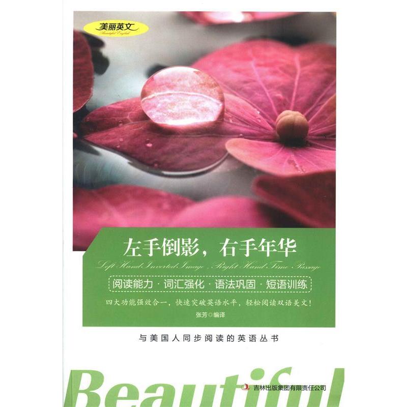 正版美丽英文左手倒影右手年华