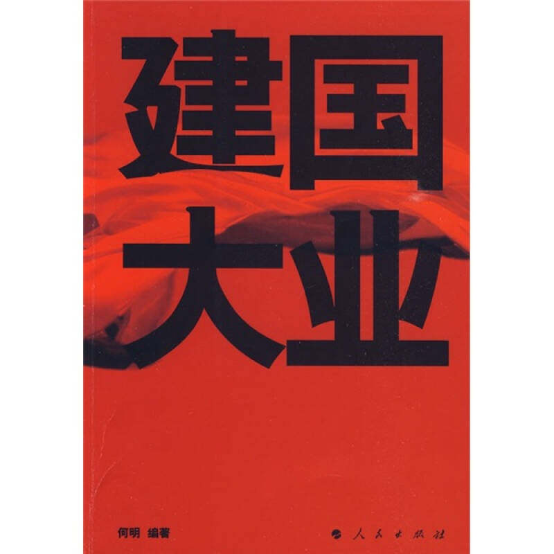 正版建国大业
