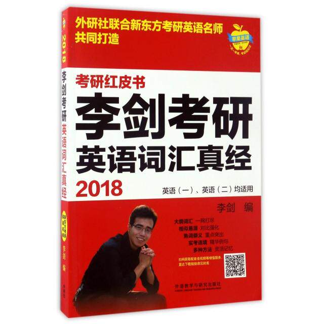 正版李剑考研英语词汇真经(英语1英语2均适用2018)/考研红皮书