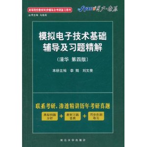 正版模拟电子技术基础辅导及习题精解(清华D四版)