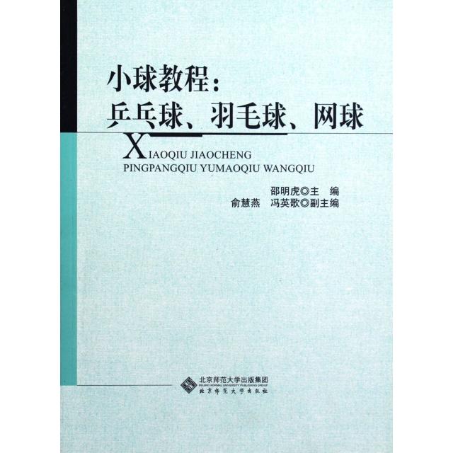 正版小球教程--乒乓球羽毛球网球