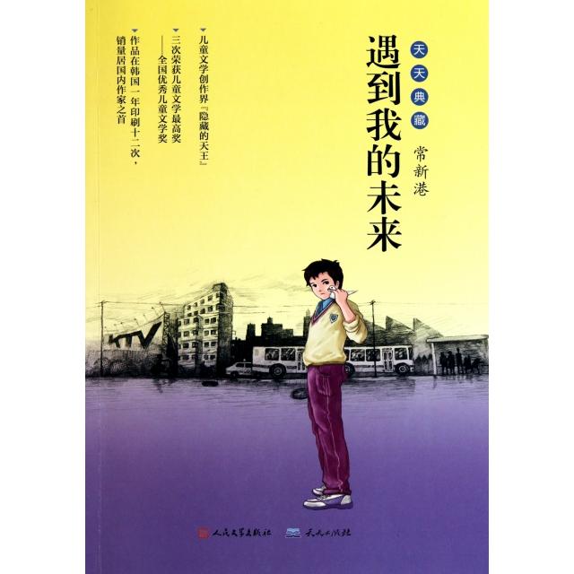 正版遇到我的未来/天天典藏