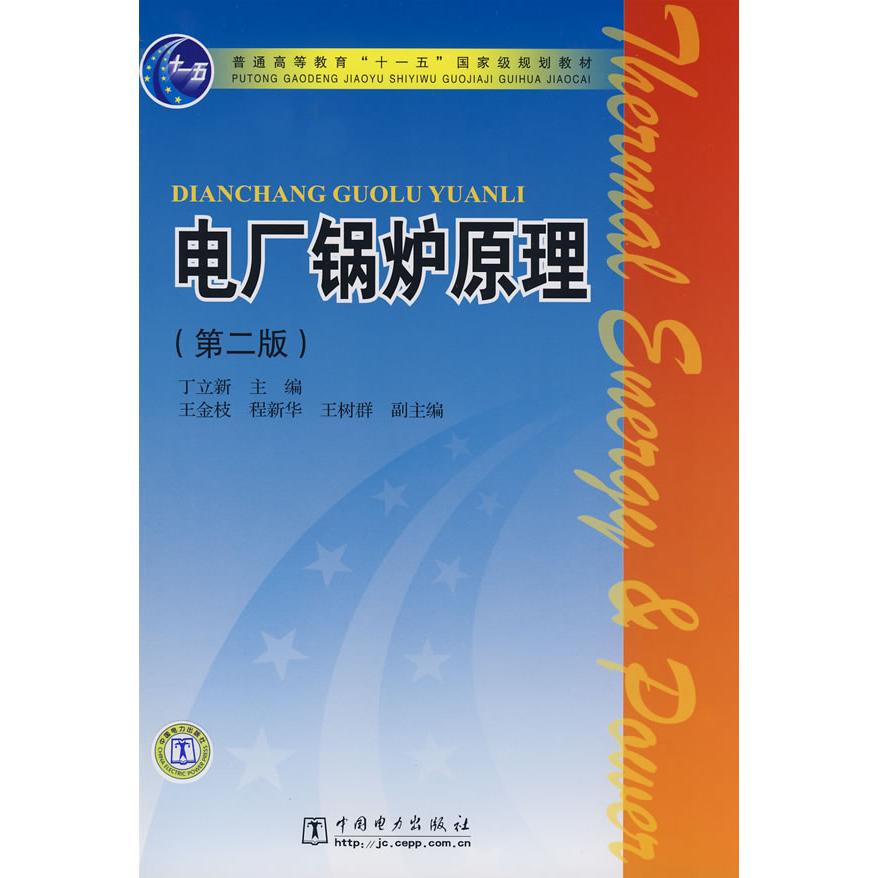 正版电厂锅炉原理(第二版) 丁立新 主编