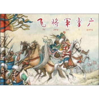 正版飞将军李广