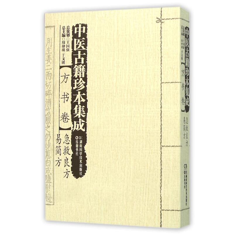 正版中医古籍珍本集成:方书卷.急救良方 易简方