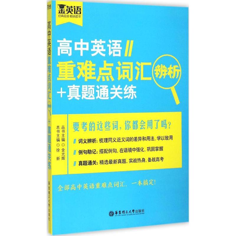 正版高中英语重难点词汇辨析+真题通关练
