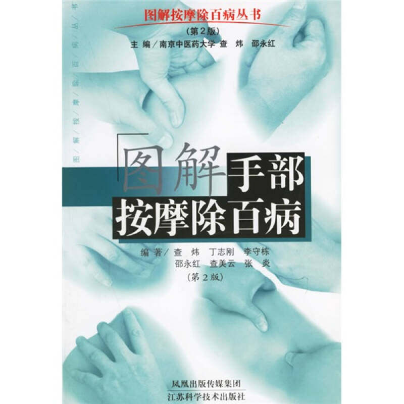 正版(2版)图解手部按摩除百病