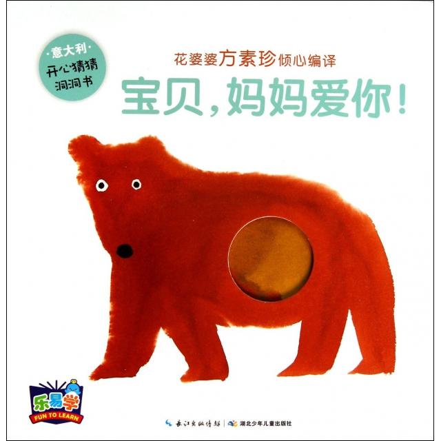 正版宝贝妈妈爱你/开心猜猜洞洞书