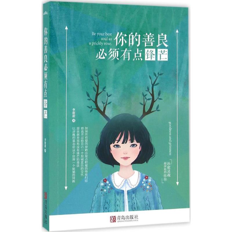 正版你的善良必须有点锋芒