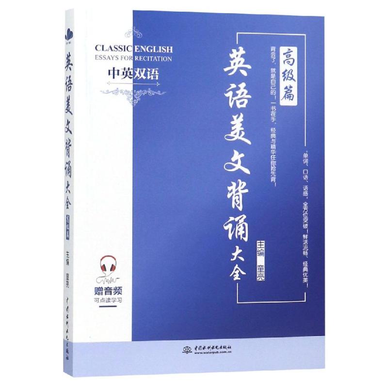正版英语美文背诵大全:高级篇