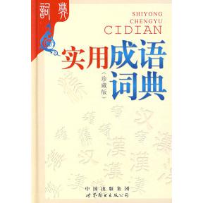 正版实用成语词典
