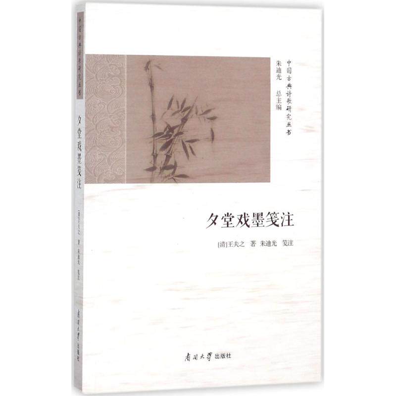 正版夕堂戏墨笺注